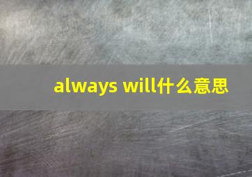 always will什么意思